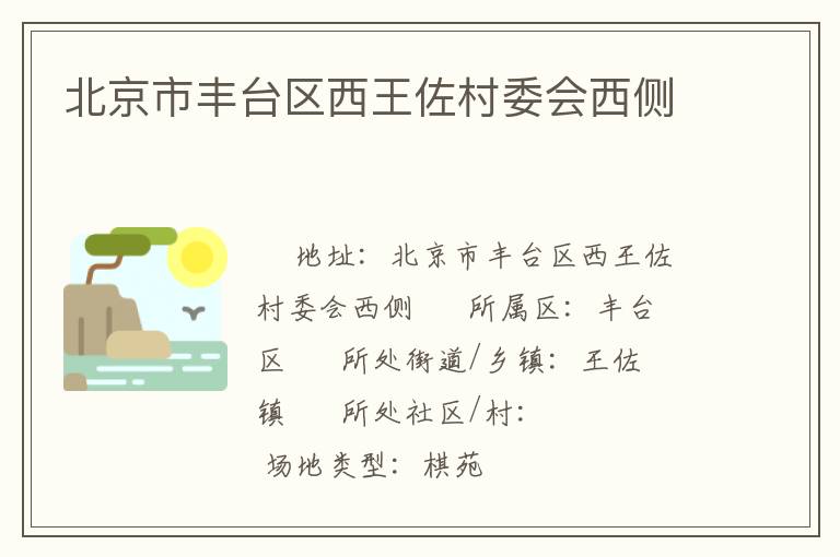 北京市豐臺區(qū)西王佐村委會西側(cè) 北京市豐臺區(qū)西王佐村委會西側(cè)