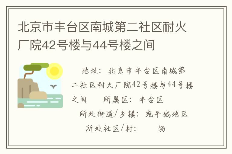 北京市豐臺(tái)區(qū)南城第二社區(qū)耐火廠院42號(hào)樓與44號(hào)樓之間 北京市豐臺(tái)區(qū)南城第二社區(qū)耐火廠院42號(hào)樓與44號(hào)樓之間