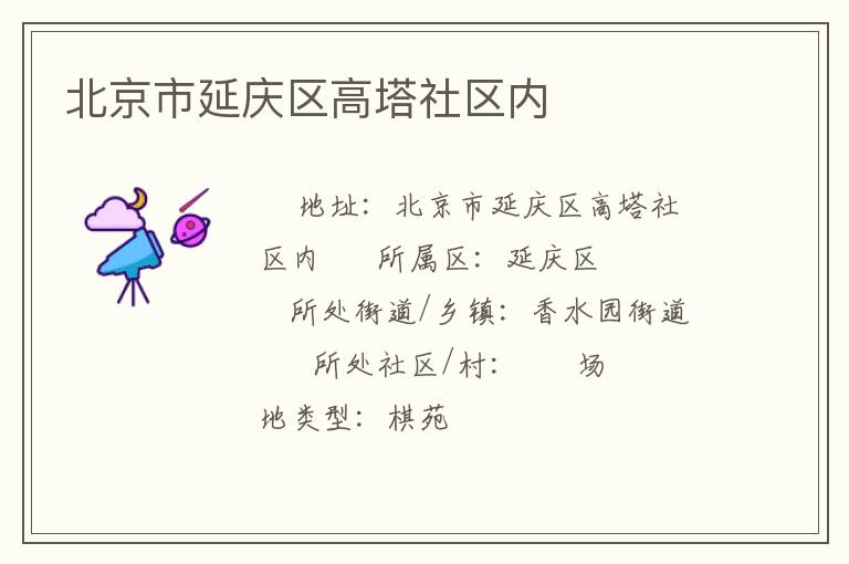 北京市延慶區(qū)高塔社區(qū)內(nèi) 北京市延慶區(qū)高塔社區(qū)內(nèi)