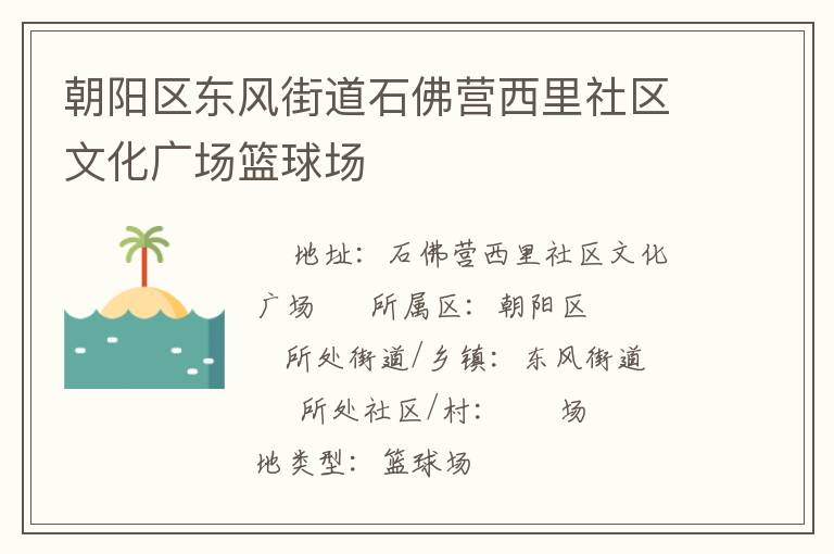 朝陽區(qū)東風(fēng)街道石佛營西里社區(qū)文化廣場(chǎng)籃球場(chǎng)