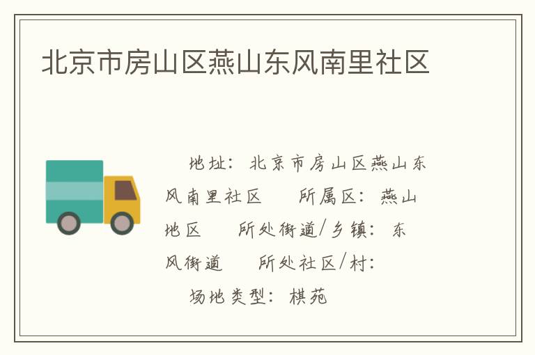 北京市房山區(qū)燕山東風南里社區(qū)