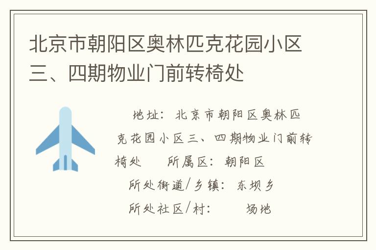 北京市朝陽區(qū)奧林匹克花園小區(qū)三、四期物業(yè)門前轉(zhuǎn)椅處