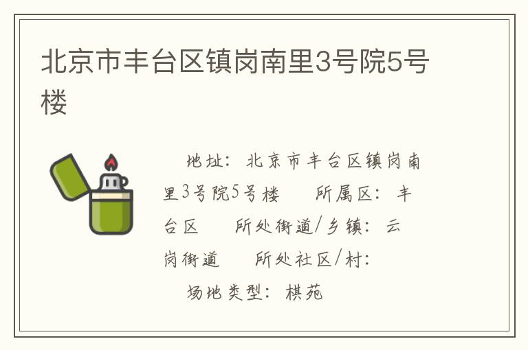 北京市豐臺(tái)區(qū)鎮(zhèn)崗南里3號(hào)院5號(hào)樓 北京市豐臺(tái)區(qū)鎮(zhèn)崗南里3號(hào)院5號(hào)樓