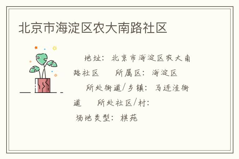 北京市海淀區(qū)農(nóng)大南路社區(qū) 北京市海淀區(qū)農(nóng)大南路社區(qū)