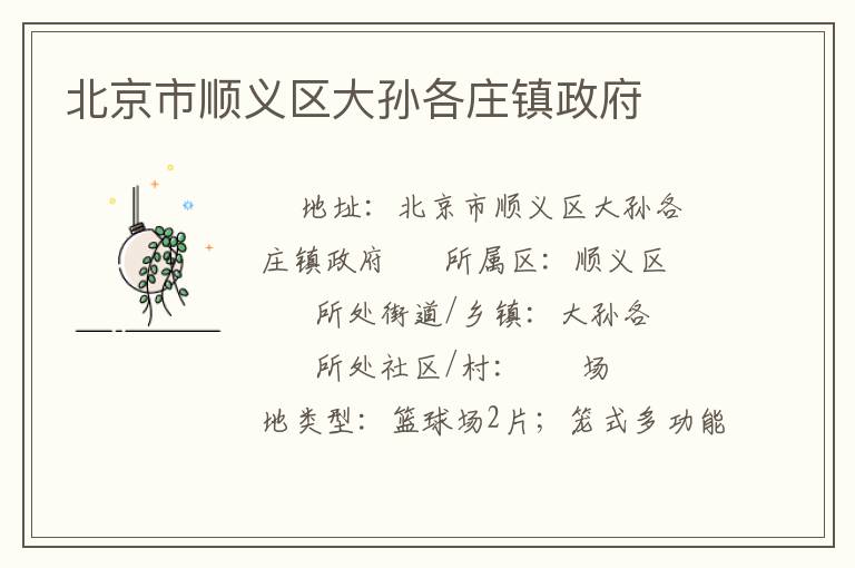 北京市順義區(qū)大孫各莊鎮(zhèn)政府 北京市順義區(qū)大孫各莊鎮(zhèn)政府