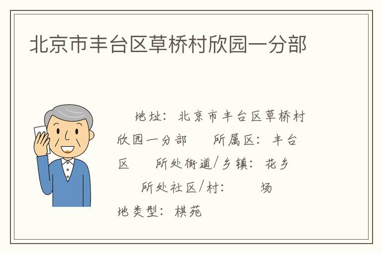 北京市豐臺(tái)區(qū)草橋村欣園一分部 北京市豐臺(tái)區(qū)草橋村欣園一分部
