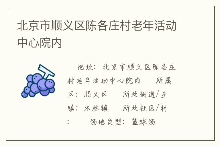 北京市順義區(qū)陳各莊村老年活動(dòng)中心院內(nèi) 北京市順義區(qū)陳各莊村老年活動(dòng)中心院內(nèi)