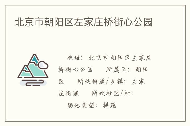 北京市朝陽(yáng)區(qū)左家莊橋街心公園 北京市朝陽(yáng)區(qū)左家莊橋街心公園