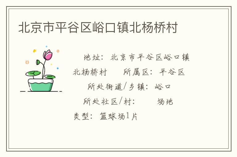 北京市平谷區(qū)峪口鎮(zhèn)北楊橋村 北京市平谷區(qū)峪口鎮(zhèn)北楊橋村