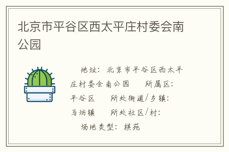 北京市平谷區(qū)西太平莊村委會南公園 北京市平谷區(qū)西太平莊村委會南公園