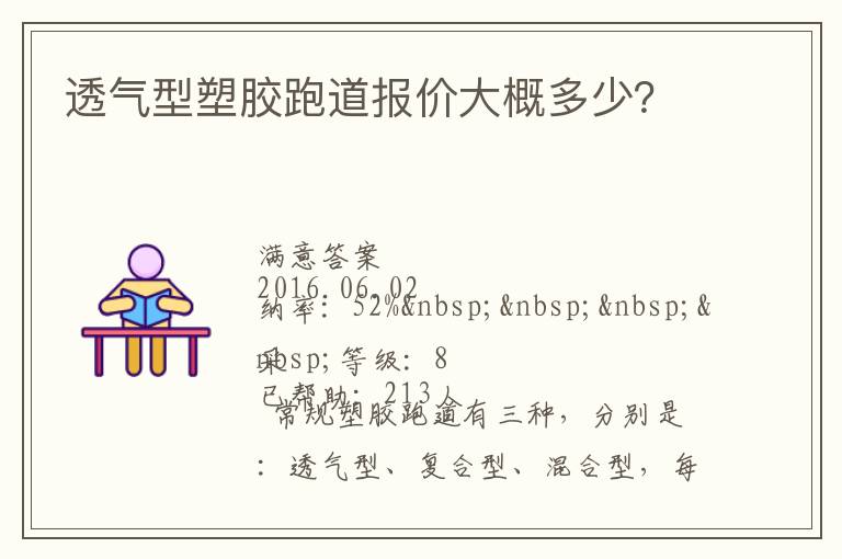 透氣型塑膠跑道報價大概多少？