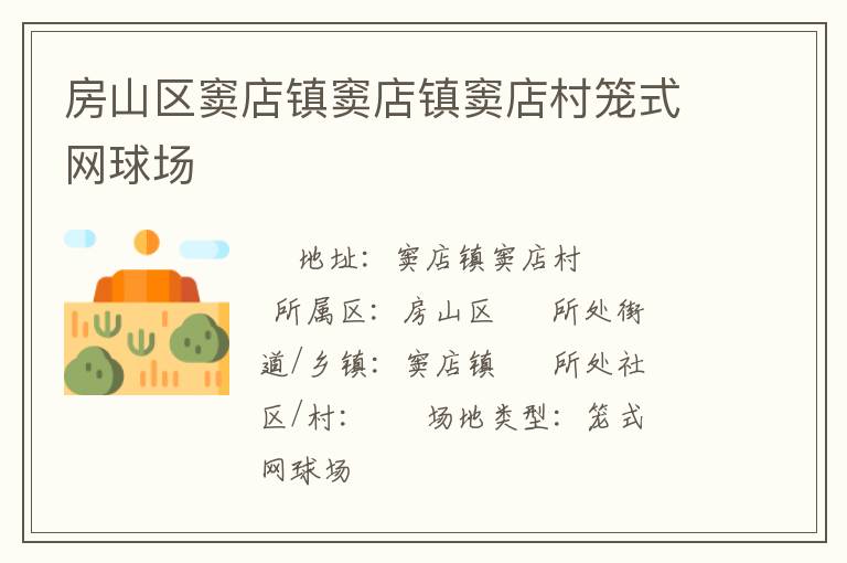 房山區(qū)竇店鎮(zhèn)竇店鎮(zhèn)竇店村籠式網球場