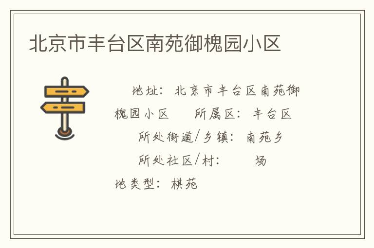 北京市豐臺區(qū)南苑御槐園小區(qū) 北京市豐臺區(qū)南苑御槐園小區(qū)