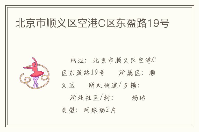 北京市順義區(qū)空港C區(qū)東盈路19號(hào) 北京市順義區(qū)空港C區(qū)東盈路19號(hào)