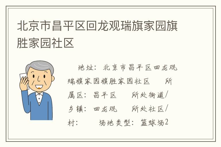 北京市昌平區(qū)回龍觀瑞旗家園旗勝家園社區(qū) 北京市昌平區(qū)回龍觀瑞旗家園旗勝家園社區(qū)