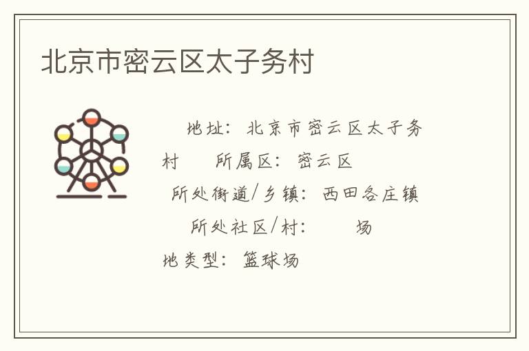 北京市密云區(qū)太子務(wù)村 北京市密云區(qū)太子務(wù)村