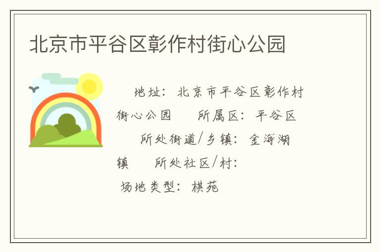 北京市平谷區(qū)彰作村街心公園 北京市平谷區(qū)彰作村街心公園