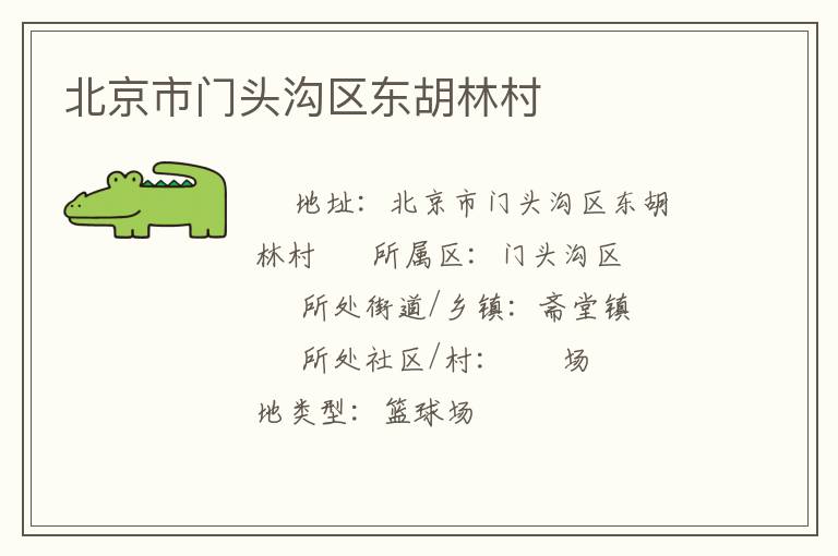 北京市門(mén)頭溝區(qū)東胡林村