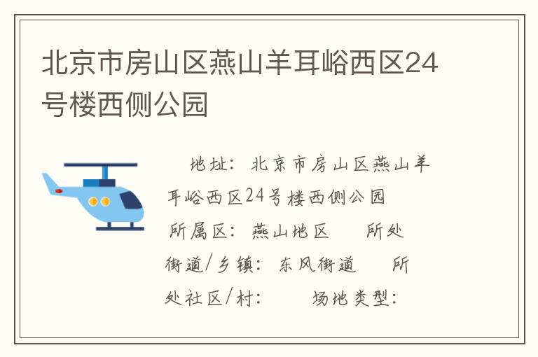 北京市房山區(qū)燕山羊耳峪西區(qū)24號樓西側(cè)公園 北京市房山區(qū)燕山羊耳峪西區(qū)24號樓西側(cè)公園