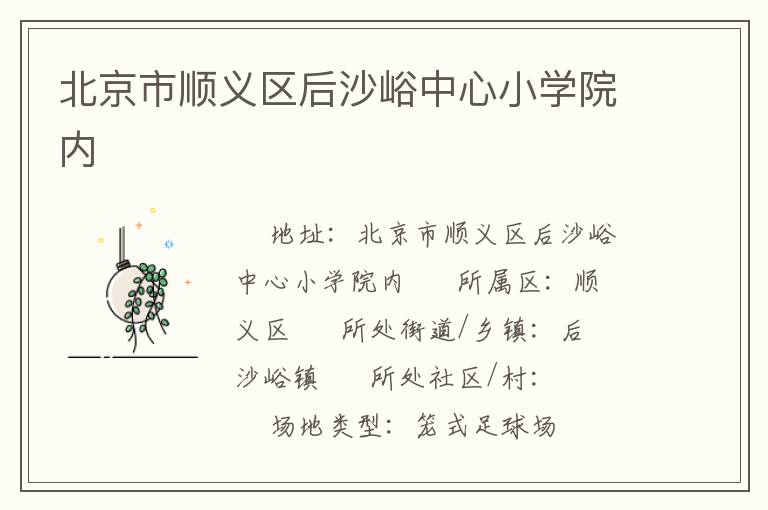 北京市順義區(qū)后沙峪中心小學(xué)院內(nèi) 北京市順義區(qū)后沙峪中心小學(xué)院內(nèi)