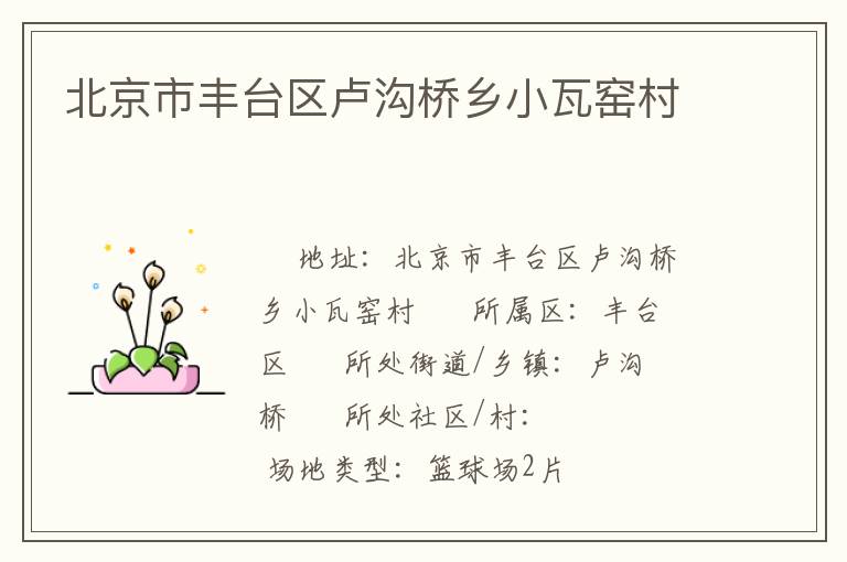 北京市豐臺(tái)區(qū)盧溝橋鄉(xiāng)小瓦窯村 北京市豐臺(tái)區(qū)盧溝橋鄉(xiāng)小瓦窯村