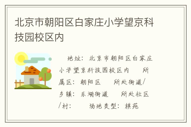 北京市朝陽區(qū)白家莊小學(xué)望京科技園校區(qū)內(nèi) 北京市朝陽區(qū)白家莊小學(xué)望京科技園校區(qū)內(nèi)