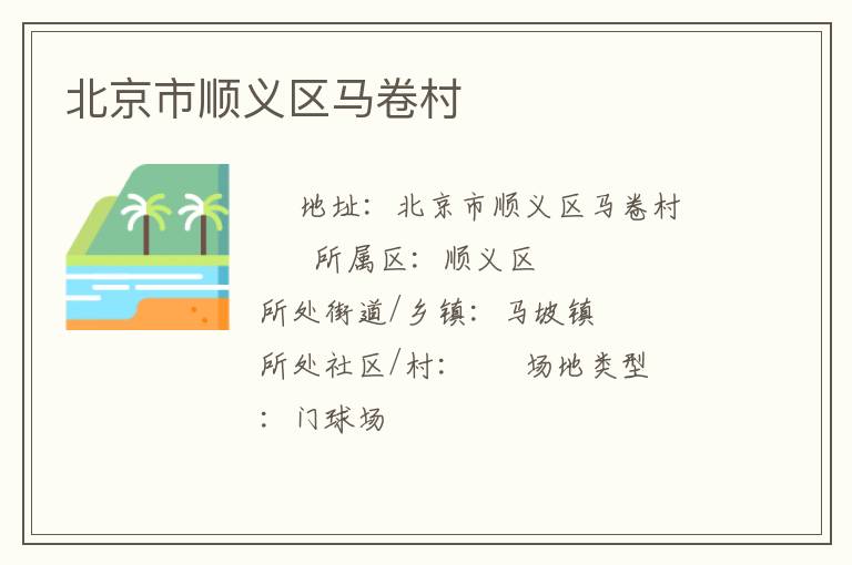 北京市順義區(qū)馬卷村 北京市順義區(qū)馬卷村