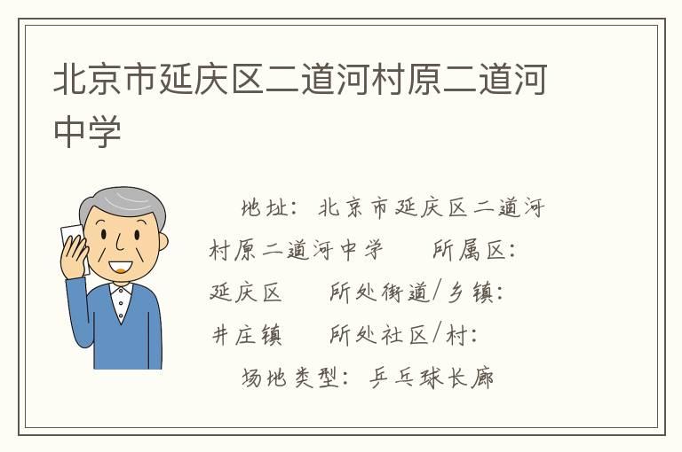 北京市延慶區(qū)二道河村原二道河中學(xué) 北京市延慶區(qū)二道河村原二道河中學(xué)