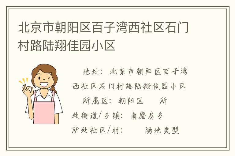 北京市朝陽(yáng)區(qū)百子灣西社區(qū)石門村路陸翔佳園小區(qū)