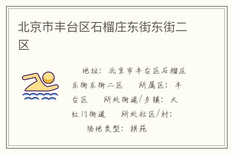 北京市豐臺(tái)區(qū)石榴莊東街東街二區(qū) 北京市豐臺(tái)區(qū)石榴莊東街東街二區(qū)