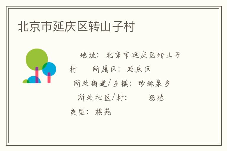 北京市延慶區(qū)轉(zhuǎn)山子村 北京市延慶區(qū)轉(zhuǎn)山子村