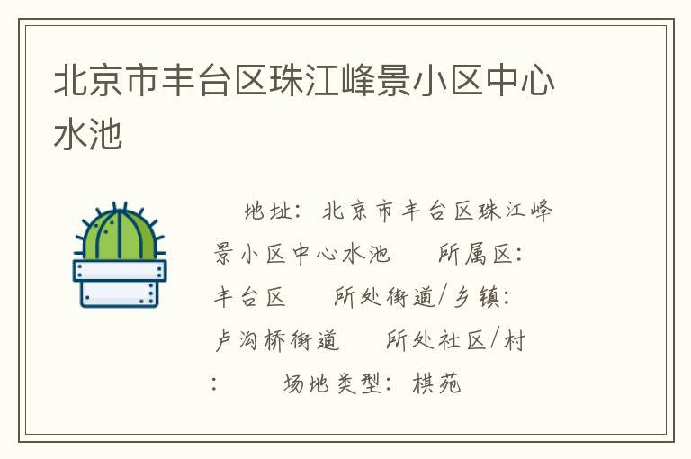 北京市豐臺(tái)區(qū)珠江峰景小區(qū)中心水池 北京市豐臺(tái)區(qū)珠江峰景小區(qū)中心水池