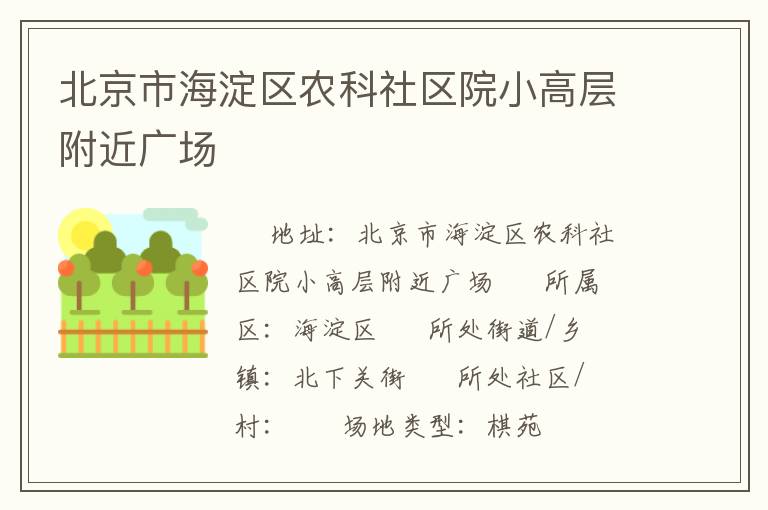 北京市海淀區(qū)農(nóng)科社區(qū)院小高層附近廣場 北京市海淀區(qū)農(nóng)科社區(qū)院小高層附近廣場
