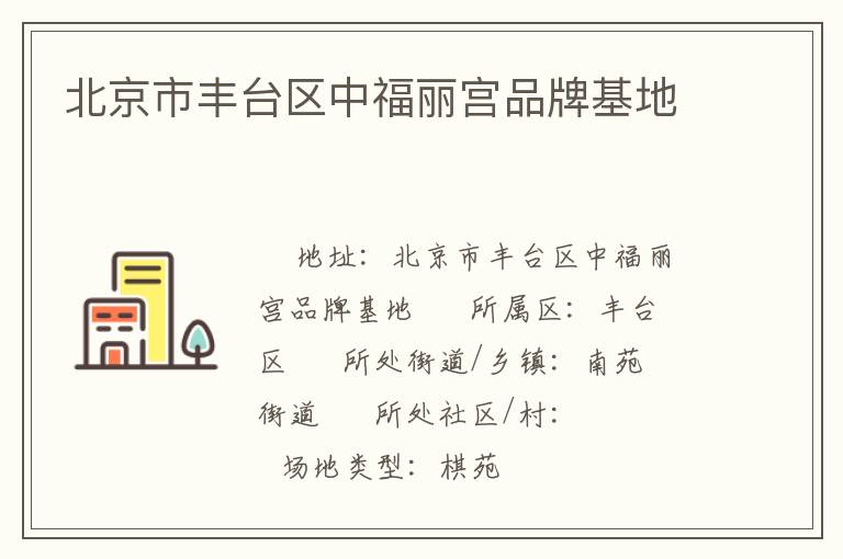 北京市豐臺(tái)區(qū)中福麗宮品牌基地 北京市豐臺(tái)區(qū)中福麗宮品牌基地