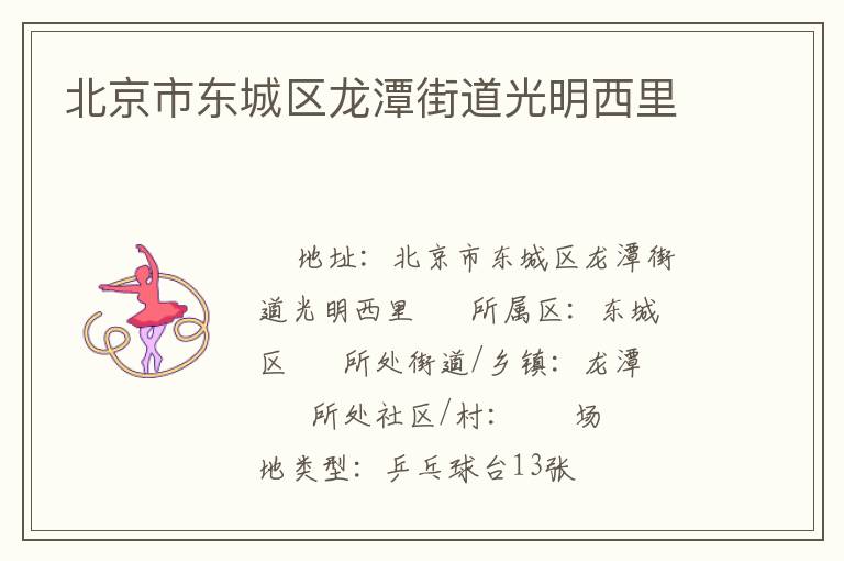 北京市東城區(qū)龍?zhí)督值拦饷魑骼?  alt=