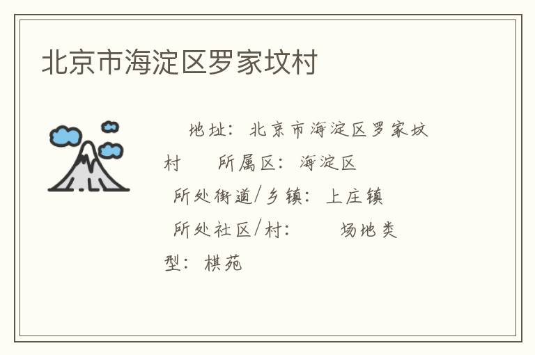 北京市海淀區(qū)羅家墳村 北京市海淀區(qū)羅家墳村