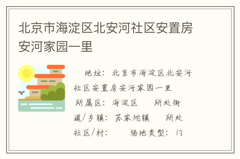 北京市海淀區(qū)北安河社區(qū)安置房安河家園一里 北京市海淀區(qū)北安河社區(qū)安置房安河家園一里