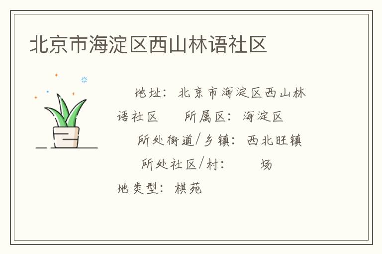 北京市海淀區(qū)西山林語社區(qū) 北京市海淀區(qū)西山林語社區(qū)
