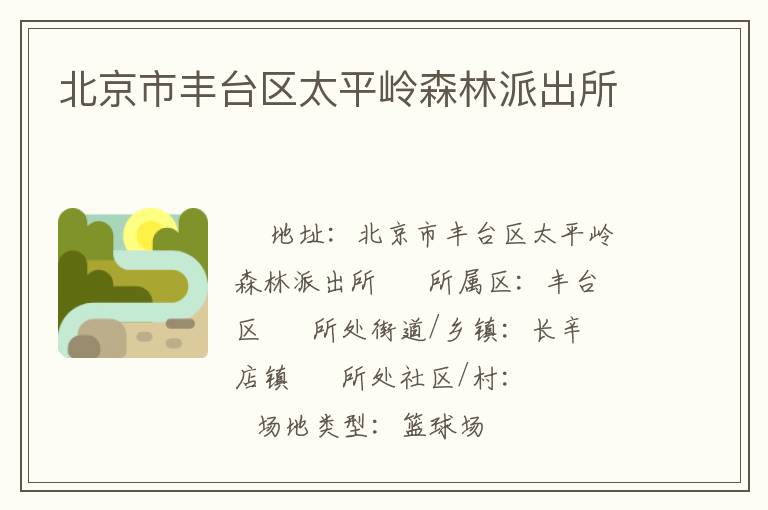 北京市豐臺(tái)區(qū)太平嶺森林派出所 北京市豐臺(tái)區(qū)太平嶺森林派出所