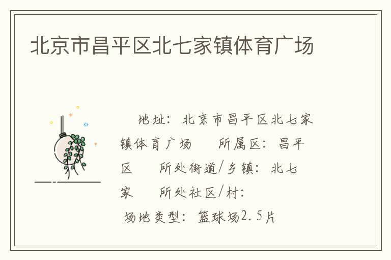 北京市昌平區(qū)北七家鎮(zhèn)體育廣場 北京市昌平區(qū)北七家鎮(zhèn)體育廣場