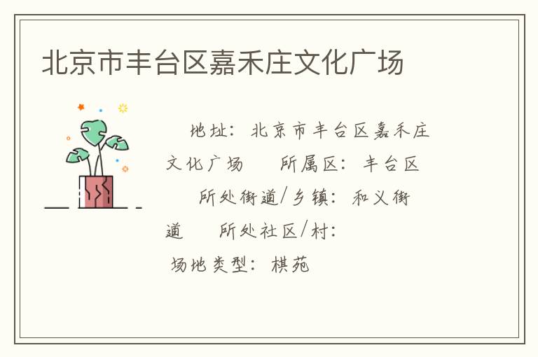 北京市豐臺區(qū)嘉禾莊文化廣場 北京市豐臺區(qū)嘉禾莊文化廣場