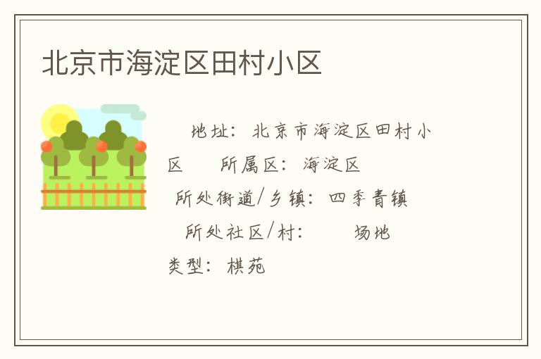 北京市海淀區(qū)田村小區(qū) 北京市海淀區(qū)田村小區(qū)