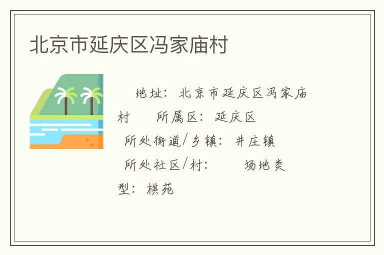 北京市延慶區(qū)馮家廟村 北京市延慶區(qū)馮家廟村