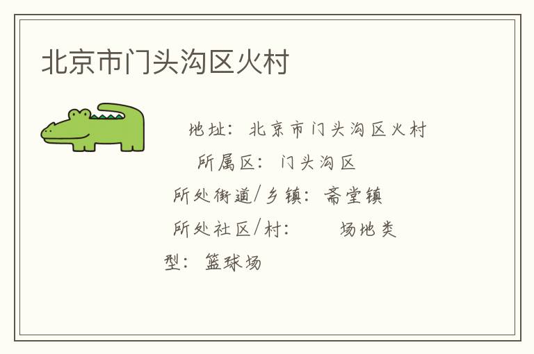 北京市門頭溝區(qū)火村 北京市門頭溝區(qū)火村