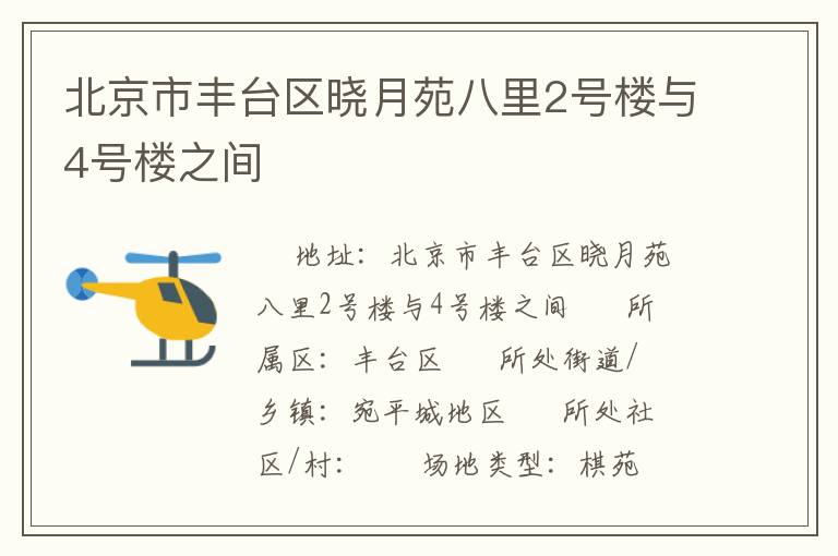 北京市豐臺(tái)區(qū)曉月苑八里2號(hào)樓與4號(hào)樓之間 北京市豐臺(tái)區(qū)曉月苑八里2號(hào)樓與4號(hào)樓之間