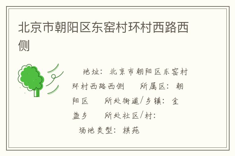 北京市朝陽(yáng)區(qū)東窯村環(huán)村西路西側(cè)