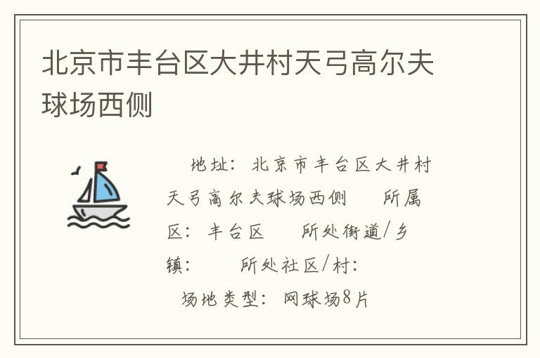 北京市豐臺區(qū)大井村天弓高爾夫球場西側(cè) 北京市豐臺區(qū)大井村天弓高爾夫球場西側(cè)