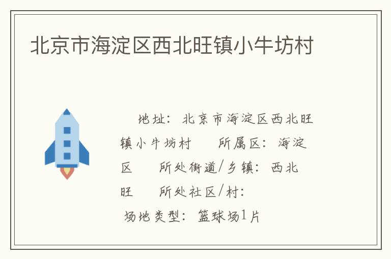 北京市海淀區(qū)西北旺鎮(zhèn)小牛坊村 北京市海淀區(qū)西北旺鎮(zhèn)小牛坊村