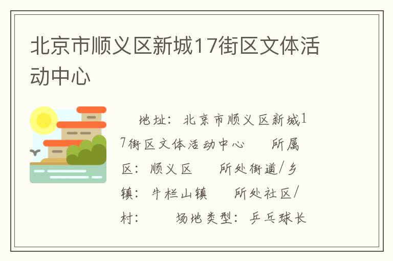北京市順義區(qū)新城17街區(qū)文體活動(dòng)中心 北京市順義區(qū)新城17街區(qū)文體活動(dòng)中心