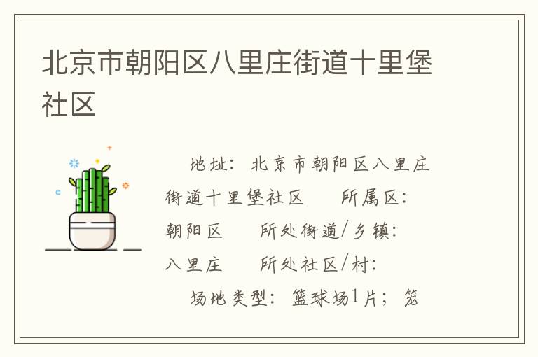北京市朝陽區(qū)八里莊街道十里堡社區(qū) 北京市朝陽區(qū)八里莊街道十里堡社區(qū)